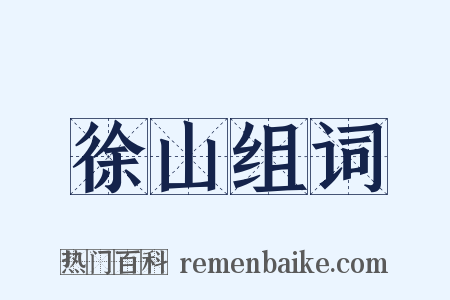 徐山组词是什么意思的图片